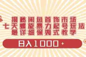 （10201期）闲鱼首饰领域最新玩法，日入1000+项目0门槛一台设备就能操作