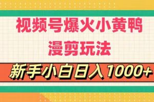 （11313期）视频号爆火小黄鸭搞笑漫剪玩法，每日1小时，新手小白日入1000+