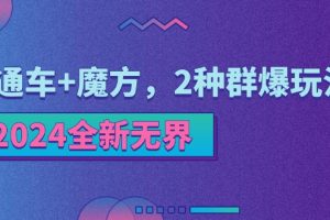 （11479期）2024全新无界：直通车+魔方，2种群爆玩法