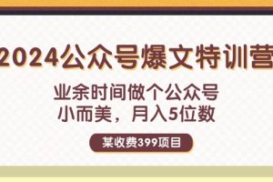 （11893期）某收费399元-2024公众号爆文特训营：业余时间做个公众号 小而美 月入5位数