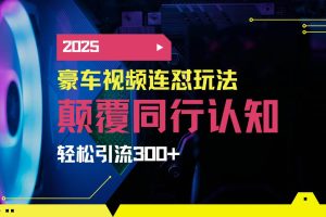 （14491期）小红书靠豪车图文搬运日引200+创业粉，带项目日稳定变现5000+2025年最…