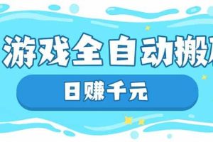 （14187期）游戏全自动搬砖，日赚千元，长期稳定躺赚项目