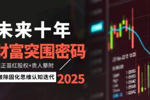 （14679期）未来十年财富突围密码：根正苗红股权+贵人攀附，破除固化思维认知迭代