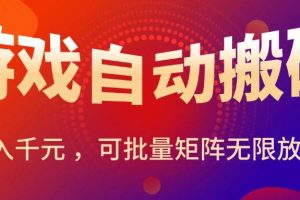 （15564期）暑假三款热门游戏自动搬砖，日入千元 ，可批量矩阵无限放大