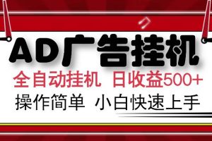 （15746期）AD广告联盟全自动挂机日收入500+操作简单小白快速上手