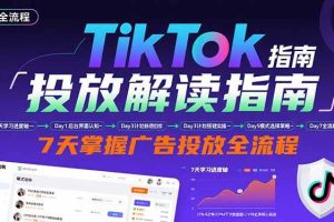 （15753期）TikTok投放解读指南：后台操作/计划建立/模式选择，7天掌握广告投放全流程