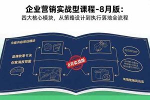 （15823期）企业营销实战型课程-8月版：四大核心模块，从策略设计到执行落地全流程