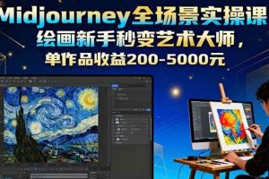 （16125期）Midjourney全场景实操课：绘画新手秒变艺术大师，单作品收益200-5000元